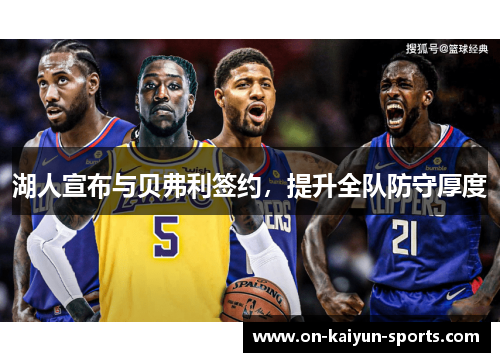 湖人宣布与贝弗利签约，提升全队防守厚度