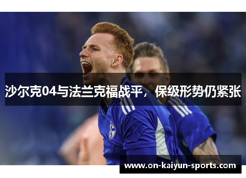 沙尔克04与法兰克福战平，保级形势仍紧张