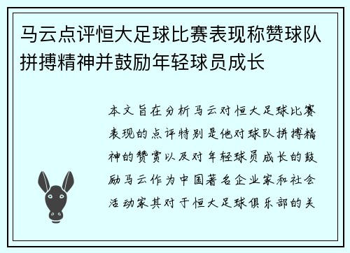 马云点评恒大足球比赛表现称赞球队拼搏精神并鼓励年轻球员成长