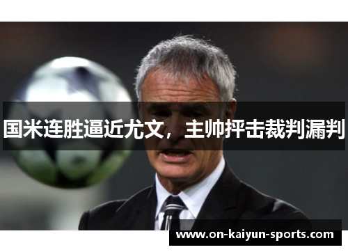 国米连胜逼近尤文，主帅抨击裁判漏判