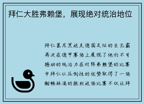 拜仁大胜弗赖堡，展现绝对统治地位