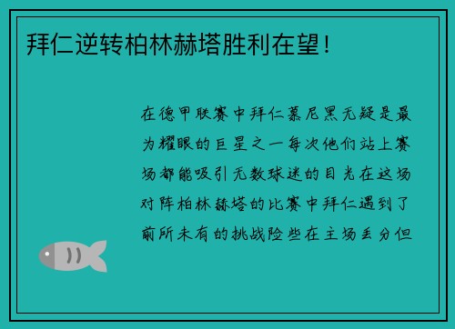 拜仁逆转柏林赫塔胜利在望！