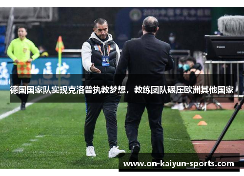 德国国家队实现克洛普执教梦想，教练团队碾压欧洲其他国家