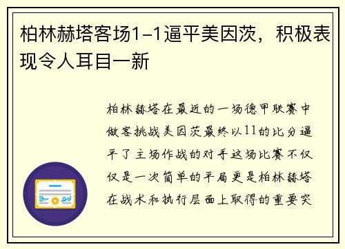 柏林赫塔客场1-1逼平美因茨，积极表现令人耳目一新
