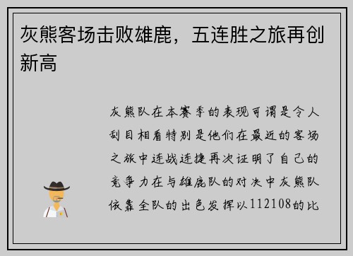 灰熊客场击败雄鹿，五连胜之旅再创新高
