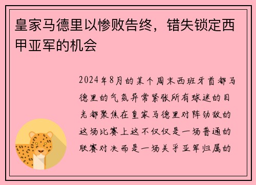 皇家马德里以惨败告终，错失锁定西甲亚军的机会