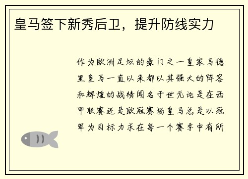 皇马签下新秀后卫，提升防线实力