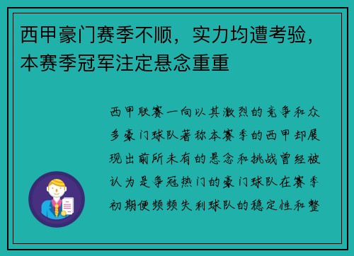 西甲豪门赛季不顺，实力均遭考验，本赛季冠军注定悬念重重