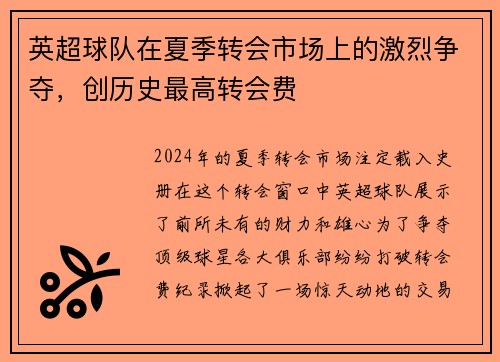 英超球队在夏季转会市场上的激烈争夺，创历史最高转会费