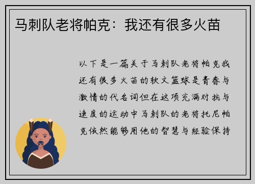 马刺队老将帕克：我还有很多火苗