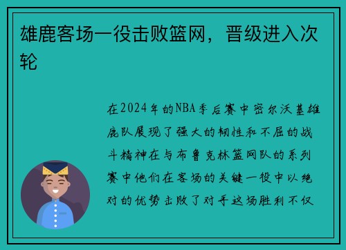 雄鹿客场一役击败篮网，晋级进入次轮