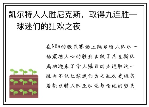 凯尔特人大胜尼克斯，取得九连胜——球迷们的狂欢之夜