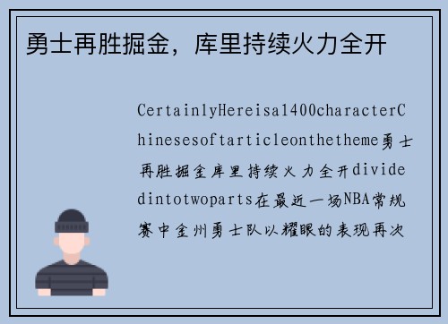 勇士再胜掘金，库里持续火力全开