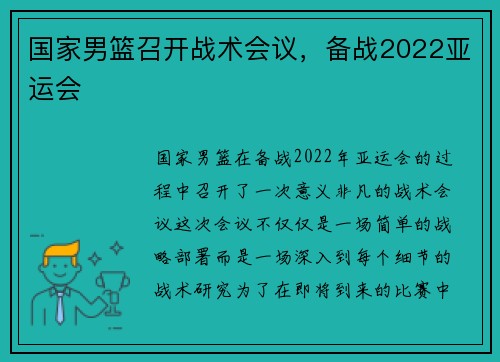 国家男篮召开战术会议，备战2022亚运会