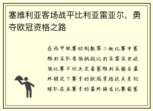 塞维利亚客场战平比利亚雷亚尔，勇夺欧冠资格之路