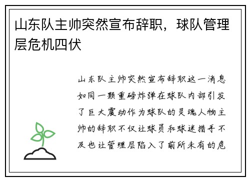 山东队主帅突然宣布辞职，球队管理层危机四伏