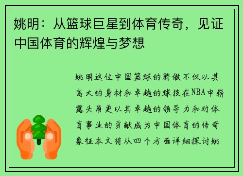 姚明：从篮球巨星到体育传奇，见证中国体育的辉煌与梦想