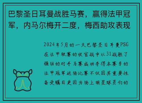 巴黎圣日耳曼战胜马赛，赢得法甲冠军，内马尔梅开二度，梅西助攻表现抢眼
