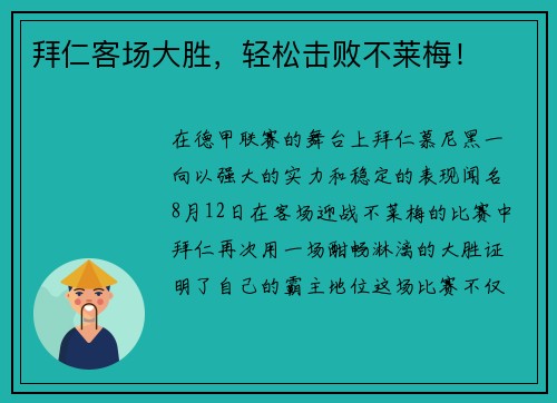 拜仁客场大胜，轻松击败不莱梅！
