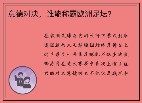 意德对决，谁能称霸欧洲足坛？