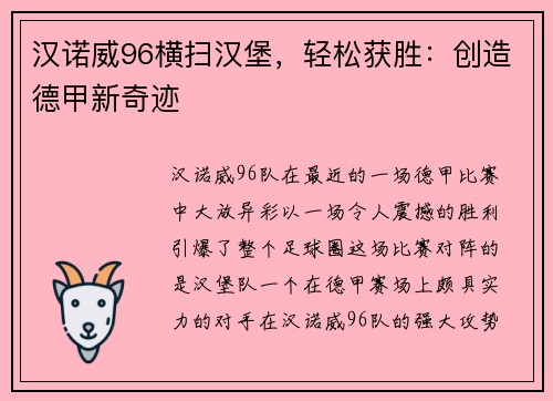 汉诺威96横扫汉堡，轻松获胜：创造德甲新奇迹