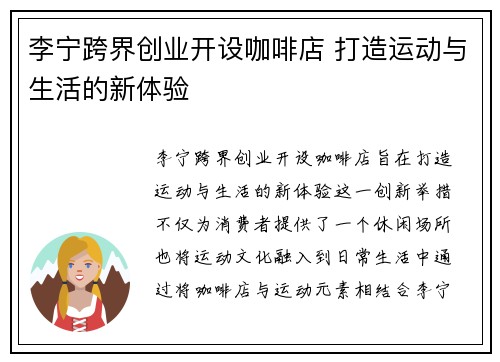 李宁跨界创业开设咖啡店 打造运动与生活的新体验