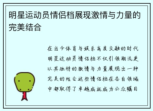 明星运动员情侣档展现激情与力量的完美结合