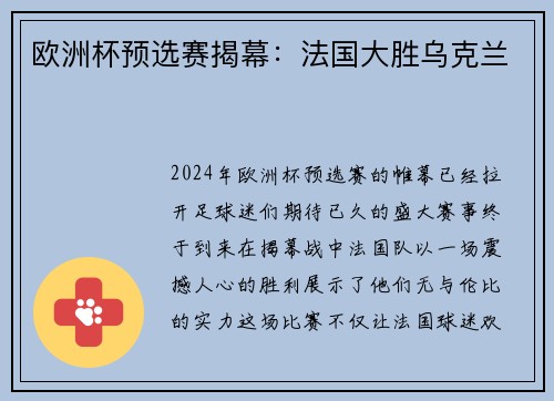 欧洲杯预选赛揭幕：法国大胜乌克兰