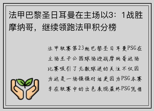 法甲巴黎圣日耳曼在主场以3：1战胜摩纳哥，继续领跑法甲积分榜