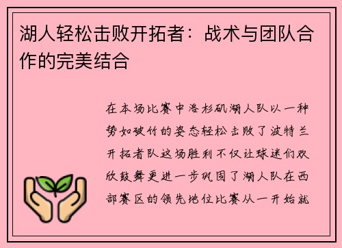湖人轻松击败开拓者：战术与团队合作的完美结合