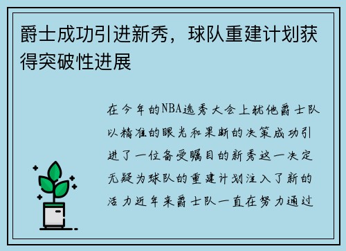 爵士成功引进新秀，球队重建计划获得突破性进展