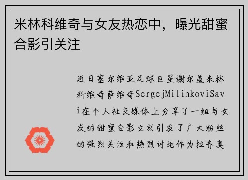 米林科维奇与女友热恋中，曝光甜蜜合影引关注