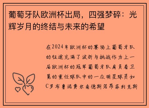 葡萄牙队欧洲杯出局，四强梦碎：光辉岁月的终结与未来的希望