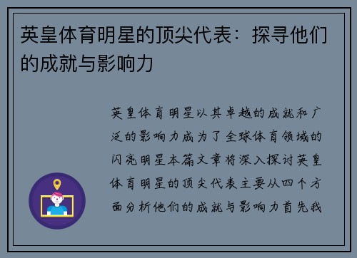 英皇体育明星的顶尖代表：探寻他们的成就与影响力