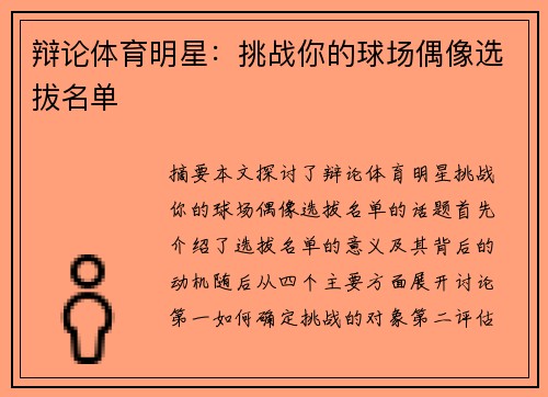 辩论体育明星：挑战你的球场偶像选拔名单