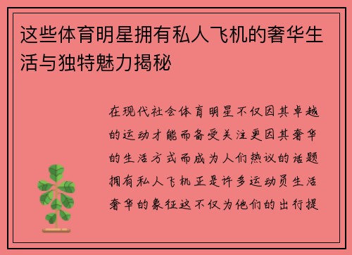 这些体育明星拥有私人飞机的奢华生活与独特魅力揭秘
