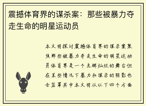 震撼体育界的谋杀案：那些被暴力夺走生命的明星运动员
