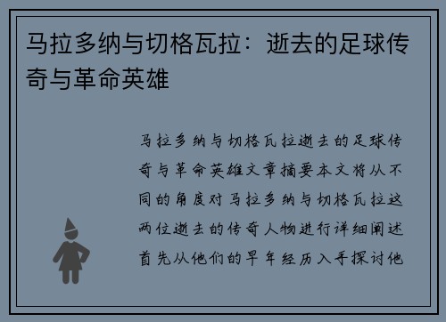 马拉多纳与切格瓦拉：逝去的足球传奇与革命英雄