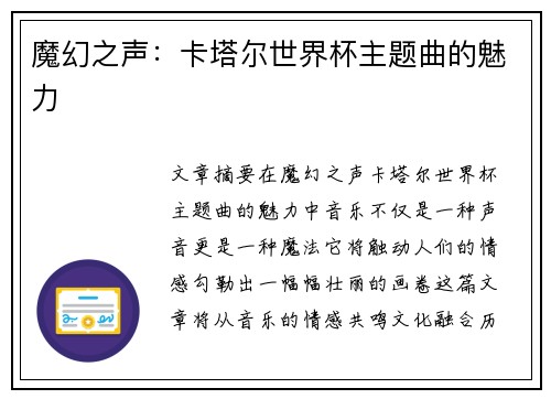 魔幻之声：卡塔尔世界杯主题曲的魅力