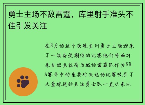 勇士主场不敌雷霆，库里射手准头不佳引发关注