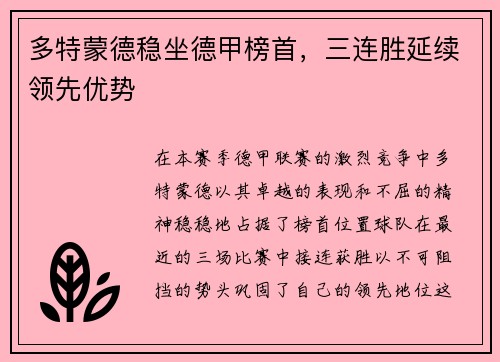 多特蒙德稳坐德甲榜首，三连胜延续领先优势