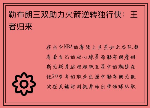 勒布朗三双助力火箭逆转独行侠：王者归来