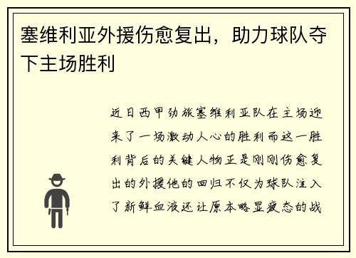 塞维利亚外援伤愈复出，助力球队夺下主场胜利