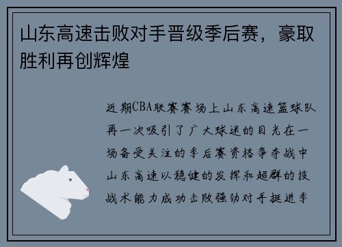 山东高速击败对手晋级季后赛，豪取胜利再创辉煌