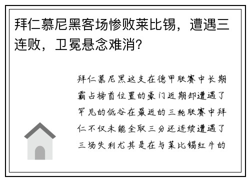 拜仁慕尼黑客场惨败莱比锡，遭遇三连败，卫冕悬念难消？
