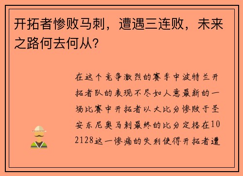 开拓者惨败马刺，遭遇三连败，未来之路何去何从？