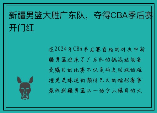 新疆男篮大胜广东队，夺得CBA季后赛开门红
