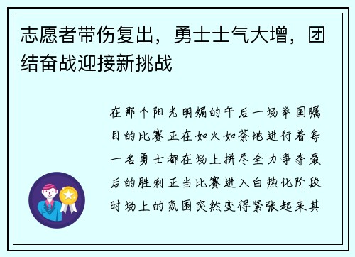 志愿者带伤复出，勇士士气大增，团结奋战迎接新挑战