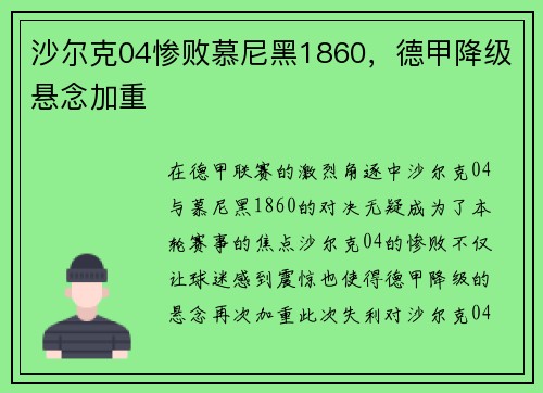 沙尔克04惨败慕尼黑1860，德甲降级悬念加重