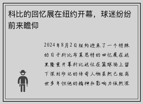 科比的回忆展在纽约开幕，球迷纷纷前来瞻仰